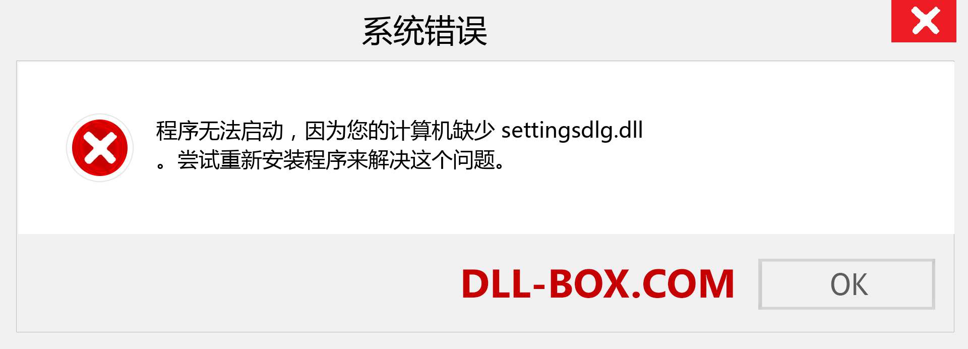 settingsdlg.dll 文件丢失？。 适用于 Windows 7、8、10 的下载 - 修复 Windows、照片、图像上的 settingsdlg dll 丢失错误